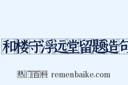和楼守浮远堂留题造句是什么意思的图片